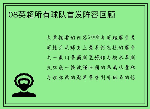 08英超所有球队首发阵容回顾