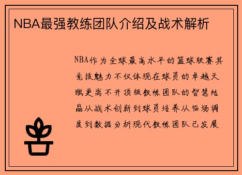 NBA最强教练团队介绍及战术解析