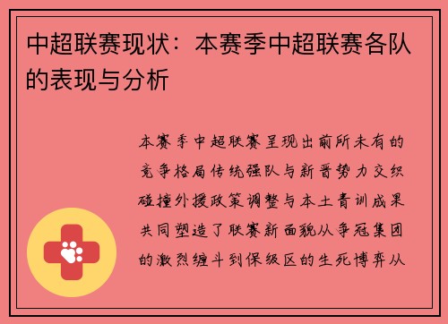 中超联赛现状：本赛季中超联赛各队的表现与分析