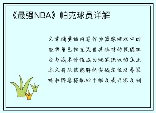 《最强NBA》帕克球员详解