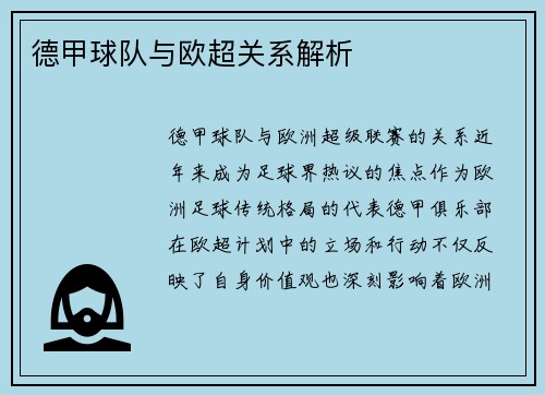 德甲球队与欧超关系解析