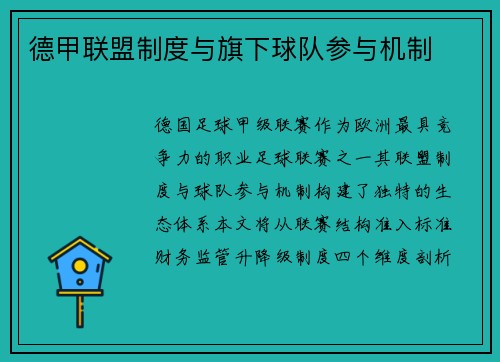 德甲联盟制度与旗下球队参与机制