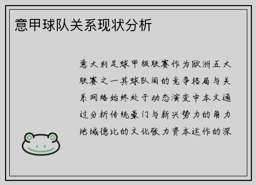 意甲球队关系现状分析