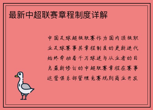 最新中超联赛章程制度详解