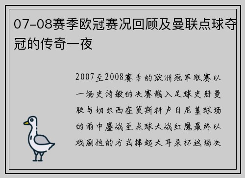 07-08赛季欧冠赛况回顾及曼联点球夺冠的传奇一夜