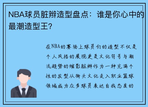 NBA球员脏辫造型盘点:谁是你心中的最潮造型王?