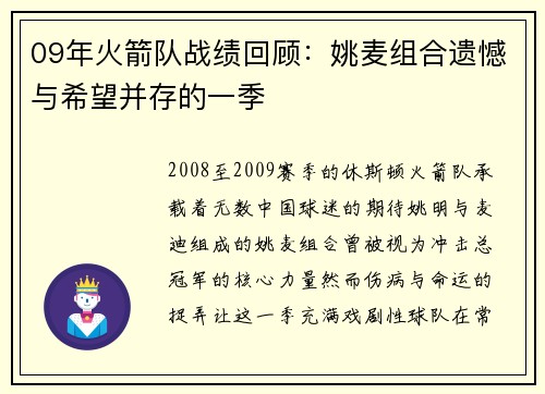 09年火箭队战绩回顾：姚麦组合遗憾与希望并存的一季