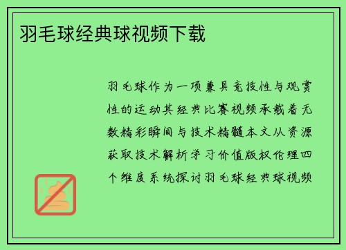 羽毛球经典球视频下载