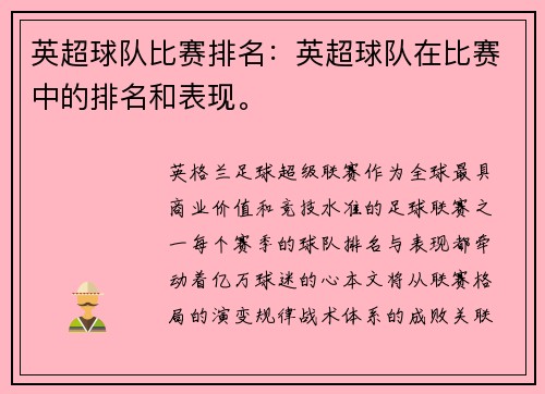 英超球队比赛排名:英超球队在比赛中的排名和表现。