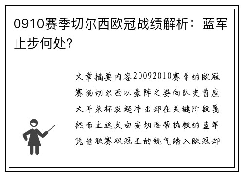0910赛季切尔西欧冠战绩解析：蓝军止步何处？